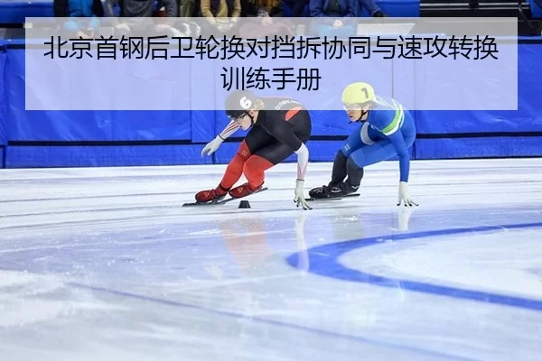 北京首钢后卫轮换对挡拆协同与速攻转换训练手册