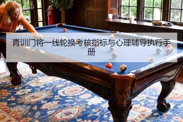 青训门将一线轮换考核指标与心理辅导执行手册