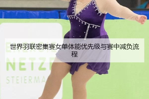 世界羽联密集赛女单体能优先级与赛中减负流程
