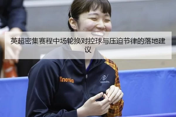ying-chao-mi-ji-sai-cheng-zhong-chang-lun-huan-dui-kong-qiu-yu-ya-po-jie-lv-de-luo-di-jian-yi-2-869.jpg